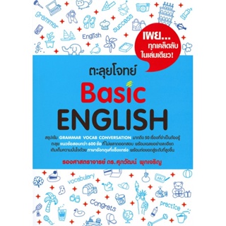 หนังสือ ตะลุยโจทย์ Basic ENGLISH หนังสือเพื่อการศึกษา คู่มือเรียน