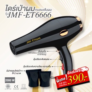 สินค้ามาแรง ไดร์เป่าผม รุ่น JMF ET6666  ลมแรง 2000 วัตต์ JMF ไดร์เป่าผม ปรับความร้อน&amp;แรงลมได้