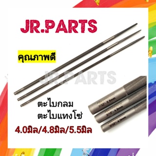 ตะไบกลม ตะไบแทงโซ่เลื่อยยนต์ (4.0mm/4.8mm/5.5mm)ราคาต่อ1ชิ้น