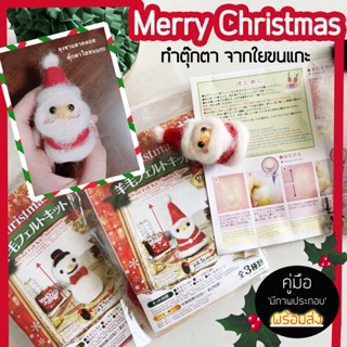 (พร้อมส่ง) ชุด ตุ๊กตาใยขนแกะ ปักขนเฟลท์ DIY Christmas มี อุปกรณ์ และคู่มือ