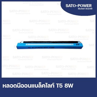 หลอด Blacklight T5 8W ยาว 30CM หลอดดักยุง สีดำ หลอดนีออน รุ่น F6T5 ดักแมลง แมงดา หลอดล่อแมลง หลอดแบล็คไลท์