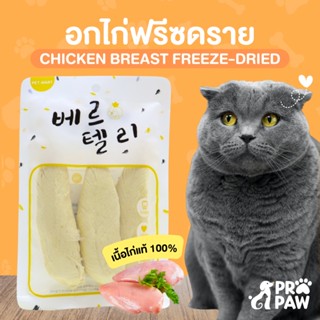 ส่งฟรี!! 🐶😸ขนมหมา ขนมแมว อกไก่ฟรีซดราย เนื้อเป็ดฟรีซดราย อกเป็ดฟรีซดราย 100% propaw🐾ขนมหมาฟรีซดราย เกรดอาหารคน โปรตีนสูง