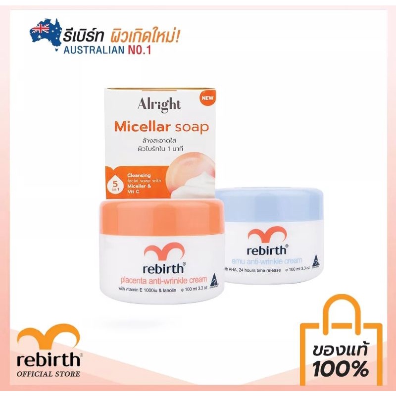 🔥ถูกสุดๆ🔥Rebirth ครีมรกแกะ และครีมน้ำมันนกอีมู ของแท้💯 Plarry cream 🇦🇺 นำเข้าจากออสเตรเลีย🐑
