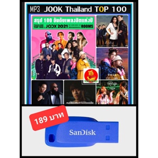 USB-MP3 สตริงฮิตที่สุดแห่งปี 2564 Thailand Top 100 By JOOX 2021 #เพลงไทย☆แฟลชไดร์ฟ-ลงเพลงพร้อมฟัง