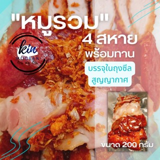 🔥หมูรวม 4 สหาย "พร้อมทาน" ขนาด 200g.(น้ำหนักก่อนทอด)