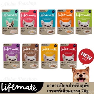 Lifemate Premium Dog Pouch ❤️🐶ไลฟ์เมต อาหารเปียกเกรดพรีเมี่ยมสำหรับสุนัขบรรจุ 70g