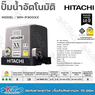 HITACHI ปั๊มน้ำอัตโนมัติ รุ่น WM-P300XX รุ่นใหม่ล่าสุด XX SERIES ประหยัดไฟเบอร์5 ทำงานเงียบ รับประกับมอเตอร์ 10ปี