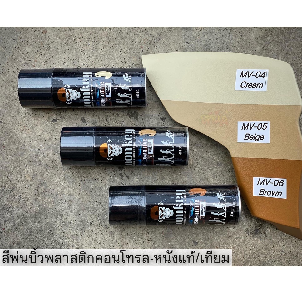 สีสเปรย์พ่นพลาสติกและหนัง