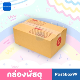 กล่องเบอร์ D ขนาด ง (3 ชั้น) ไปรษณีย์ฝาชนเบอร์  ขนาด 35 X 22 X 14 cm.