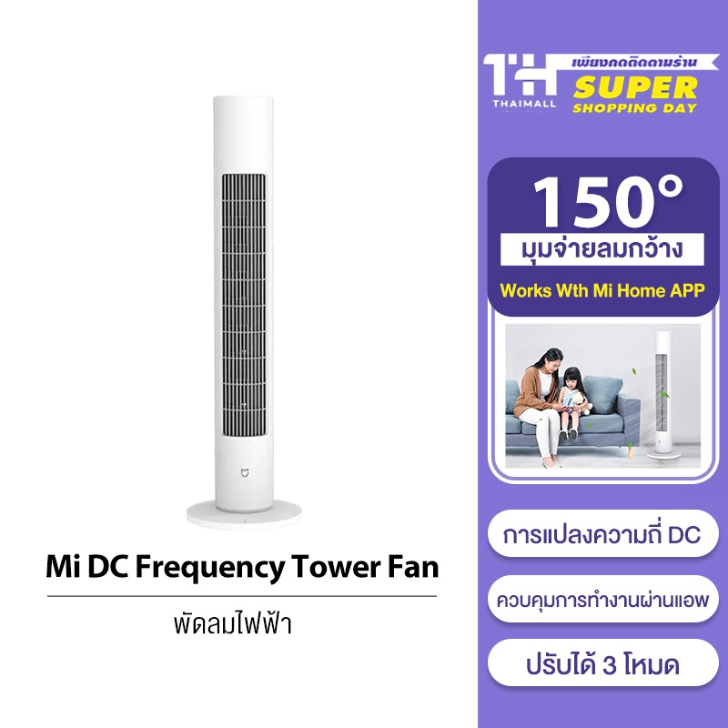 Xiaomi Mi Mijia DC Frequency Tower Fan 2 Lite / 1X พัดลมทาวเวอร์อัจฉริยะ ปรับได้ 3 โหมด