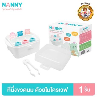 Nanny ที่นึ่งขวดนม กล่องสำหรับนึ่งขวดนม กล่องนึ่งขวดนมด้วยไมโครเวฟ ใช้งานง่าย