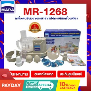 (อุปกรณ์ครบชุด!!) เครื่องปั่นมาร่า Mara รุ่นMR-1268 บดพริกแกง ปั่นพริกกระเทียม สับ หั่น ซอยสไลด์ สารพัดประโยชน์