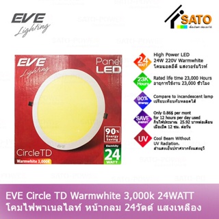 EVE Circle TD Warmwhite 24W 220V โคมพาเนลไลท์ แอลอีดี หน้ากลม TD 24 วัตต์ AC 220 V แสงเหลือง วอร์มไวท์ โคมไฟหน้ากลม โ...