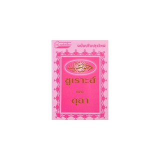 หนังสือ ซูเราะห์ และดุอา รุ่น HA-10
