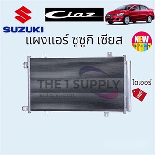 แผงแอร์ ซูซูกิ เซียส Suzuki Ciaz Condenser แผงคอยล์ร้อน แผงร้อน รังผึ้งแอร์