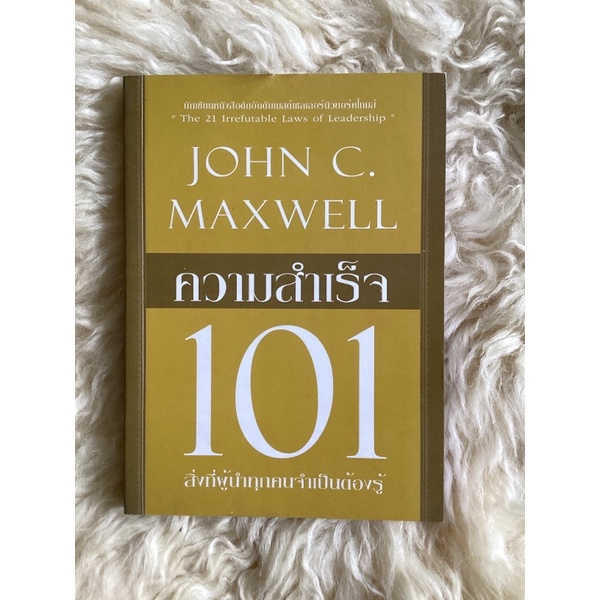 หนังสือความสำเร็จ101/JOHN C.MAXWELL