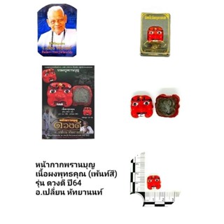 หน้ากากพรานบุญ เนื้อผงพุทธคุณ (เพ้นท์สี) รุ่นดวงดี ปี64 (สร้าง2,564 หน้า) ขนาดสูง 1.5ซ.ม ราคา200บาท