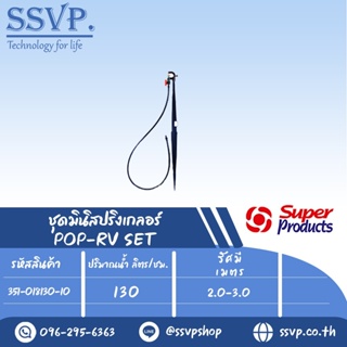 ชุดมินิสปริงเกลอร์หัวฉีดกันแมลงอุดตัน สูง 40 ซม. ปริมาณน้ำ 130 (L/H) รุ่น POP-RV SET รหัส 351-018130-10 (แพ็ค 10 ชุด)