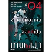 (LN) ชีวิตไม่ต้องเด่น ขอแค่เป็นเทพในเงา เล่ม 1-4