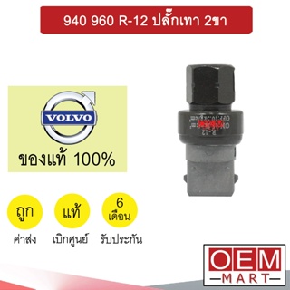 สวิทเพรสเชอร์ แท้ วอลโว่ 940 960 ปลั๊กสีเทา R-12 2ขา ติดข้างแผง สวิทแรงดัน แอร์รถยนต์ VOLVO 303