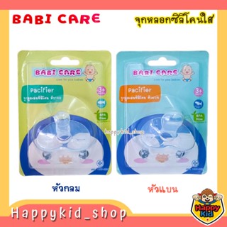 BABI CARE จุกหลอก ซิลิโคน จุกดูดเล่น แบบใส BC564 หัวกลม/หัวแบน