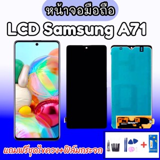 LCD Samsung A71 หน้าจอซัมซุงA71 หน้าจอพร้อมทัชสกรีน หน้าจอมือถือ อะไหล่มือถือ แถมฟิล์มกระจก แถมชุดไขควง