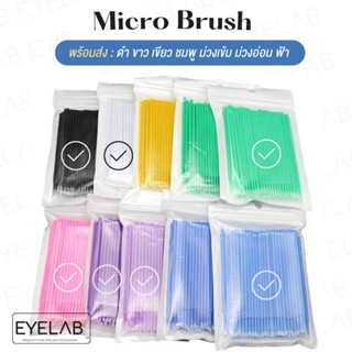 (พร้อมส่งในไทย 🇹🇭) ต่อขนตา Micro buds ไมโครบัด แปรงปัดขนตาสำหรับช่าง 100ชิ้น