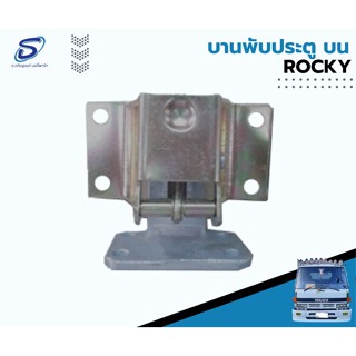 บานพับประตู ROCKY อะไหล่รถบรรทุก  รถสิบล้อ อะไหล่สิบล้อ