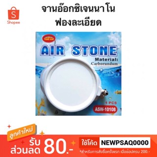 จานอ๊อกซิเจนนาโน ขนาด4นิ้ว NANO AIR STONE ASW-10108 หัวทราย จานทราย จานอ๊อกซิเจน หัวอ๊อกซิเจน