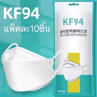 🔥หน้ากากอนามัยเกาหลี ทรง 3D KF94 แพค 10 ชิ้น มีให้เลือกสีขาว