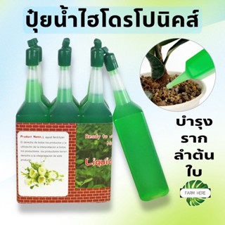 ปุ๋ยน้ำไฮโดรโปนิกส์ บำรุงราก,ลำต้น, ใบ มีสารอาหารก