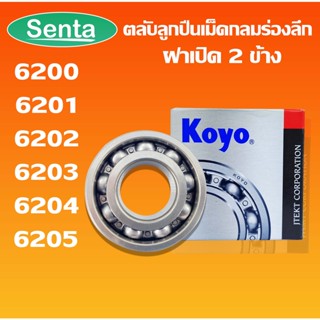 6200 KOYO 6201 KOYO 6202 KOYO 6203 KOYO 6204 KOYO 6205 KOYO ตลับลูกปืนเม็ดกลม ฝาเปิด (DEEP GROOVE BALL BEARINGS)