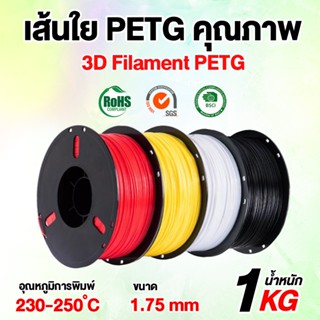 COOL 3D Filament PETG 1.75 mm ใยพลาสติก filament เส้นพลาสติก /เส้นใย for 3D Printer 1 kg. เส้นวัสดุการพิมพ์ ปริ้นท์เตอร์