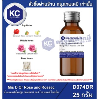 D074DR-25G Mis D Or Rose and Rossec : น้ำหอมแฟชั่นหญิง กลิ่นมิส ดี ออร์ โรส แอนด์ โรสเซ็ท 25 กรัม