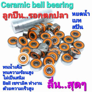 ลูกปืน รอกตกปลา แบบ HIBRID Ceramic ball bearing ABEC 7 ทนน้ำเค็ม มีหล่อลื่นในตัว..