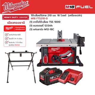 Milwaukee - M18 FTS210-0 โต๊ะเลื่อยไร้สาย 210 มม. พร้อมขาตั้งโต๊ะ +แบตเตอรี่ 12.0Ah และแท่นชาร์จ M12-18C