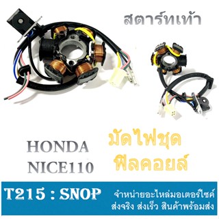 มัดไฟเดิม ฟิลคอยล์ Nice110 สตาร์ทเท้า ชุดฟิลคอล์ย ครบชุด honda Nice110 ตัวสตาร์ทเท้า มัดไฟ ขนลวด มัดข้าวต้ม ฮอนด้า ไนซ์