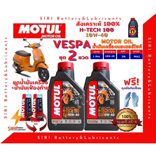 SALE! ชุด2ลิตร น้ำมันเครื่อง เฟืองท้าย VESPA เวสป้า สังเคราะห์แท้ 100% MOTUL H-Tech100 10W-40 สกู๊ตเตอร์ ออโต้และทั่วไป