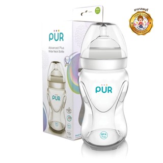 PUR ขวดนม คอกว้าง Advanced Plus Wide Neck Bottle ขนาด 8 ออนซ์/250 มล.