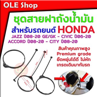 ชุดสายฝาถังน้ำมัน สำหรับรถยนต์ Honda ทุกรุ่น JAZZ ปี08-20 GE/GK - CIVIC ปี06-20 ACCORD ปี08-20 - CITY ปี08-20 สินค้าคุณภ