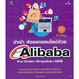 นำเข้า ส่งออกออนไลน์ด้วย Alibaba Pre-Order +Dropship + OEM  จำหน่ายโดย ผศ. สุชาติ สุภาพ