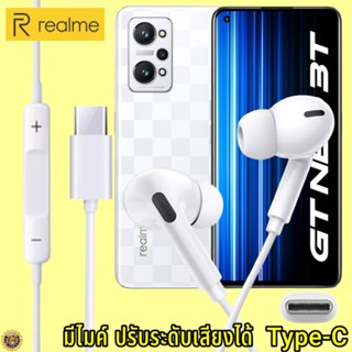 หูฟัง สมอลทอล์ค Realme Type-C เรียลมี GT NEO 3T สเปคตรงรุ่น เสียงดี เบสหนักแน่น ปรับระดับเสียง รับ-วางสาย InEar ไทพ์ซี