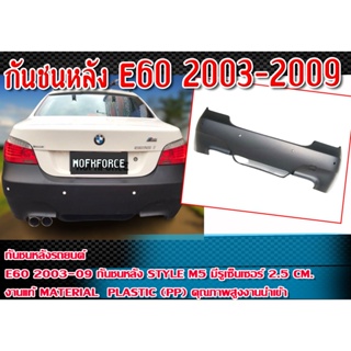 กันชนหลัง E60 2003-20 กันชนทรงSTYLE M5 มีรูเซ็นเซอร์ 2.5 Material Plastic PP คุณภาพสูงงานนำเข้า งานดิบไม่ทำสี