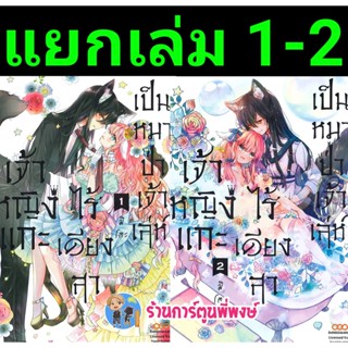 เจ้าหญิงแกะไร้เดียงสาเป็นหมาป่าเจ้าเล่ห์ เล่ม 1-2 (แยกเล่ม) หนังสือ การ์ตูน มังงะ เจ้าหญิง หมาป่า dan พี่พงษ์ 12/10/65