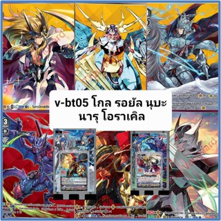 v-bt05 โกล รอยัล นูบะ นารุ โอราเคิล แวนการ์ด VG card shop