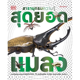 (ศูนย์หนังสือจุฬาฯ) สุดยอดแมลง :ชุด สารานุกรมความรู้ (9786160453832)