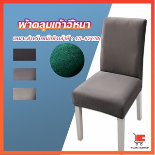 ผ้าคลุมเก้าอี้ หนาขึ้น ง่าย เครื่องใช้สํานักงาน Chair Cloths