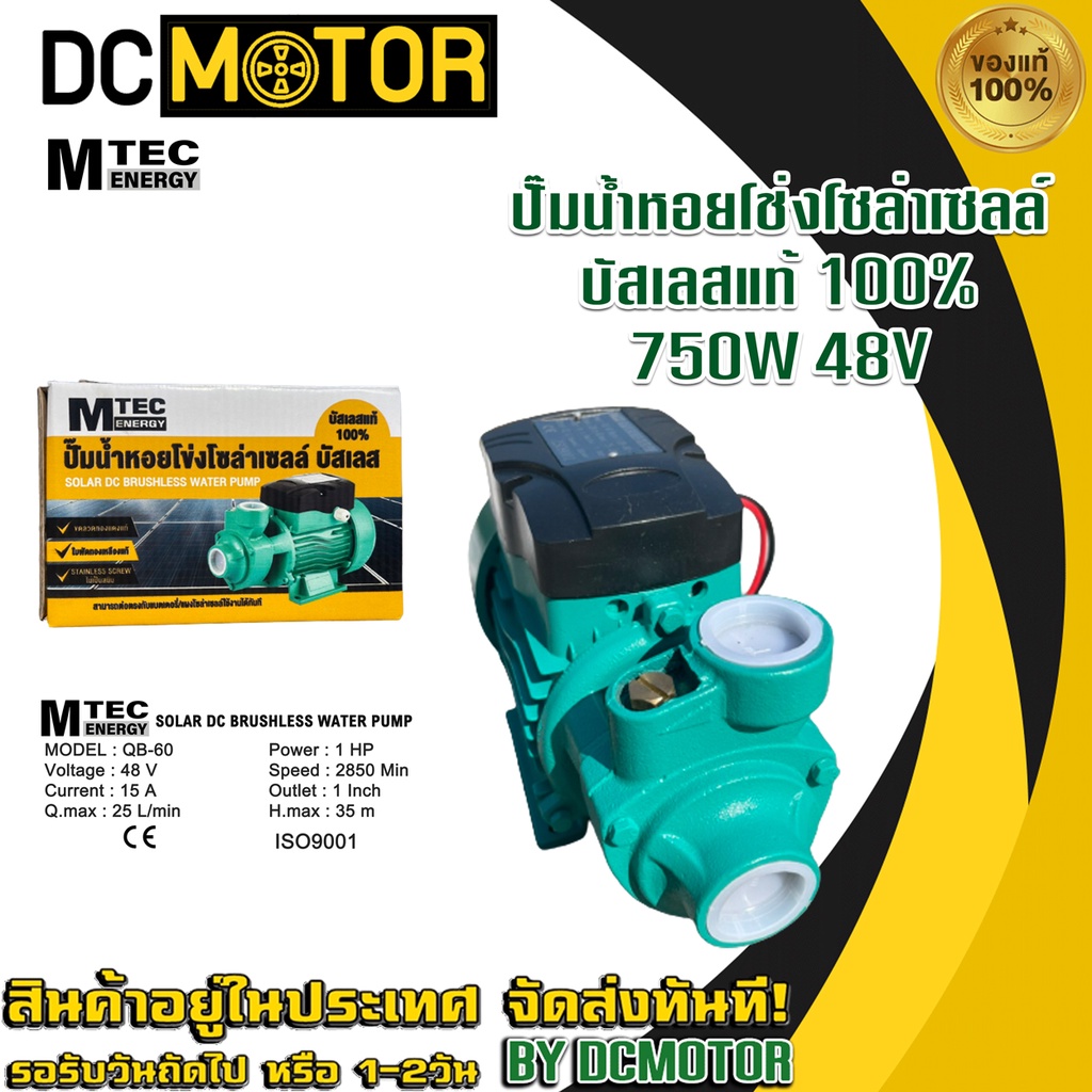 ปั้มน้ำหอยโข่งMTECรุ่นQB60750W48V