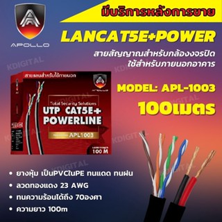 สายแลนLAN CAT5E พร้อมACสายไฟ ยาว 100 เมตร สีดำ ยี่ห้อApollo ALP 1003 สายแลนเคเบิ้ลแบบติดตั้งภายใน/ภายนอก