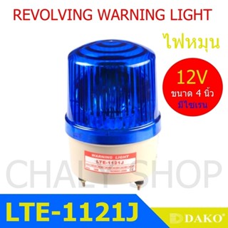 DAKO® LTE-1121J 4 นิ้ว 12V สีน้ำเงิน (มีเสียงไซเรน Silent) ไฟหมุน ไฟเตือน ไฟฉุกเฉิน ไฟไซเรน (Rotary Warning Light)